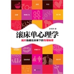 《滚床单心理学》肖雪萍