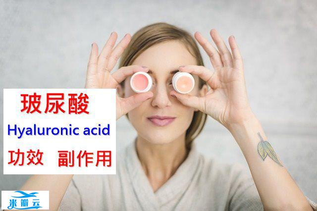 玻尿酸的8种功效及副作用（5点使用禁忌要小心）-第1张图片