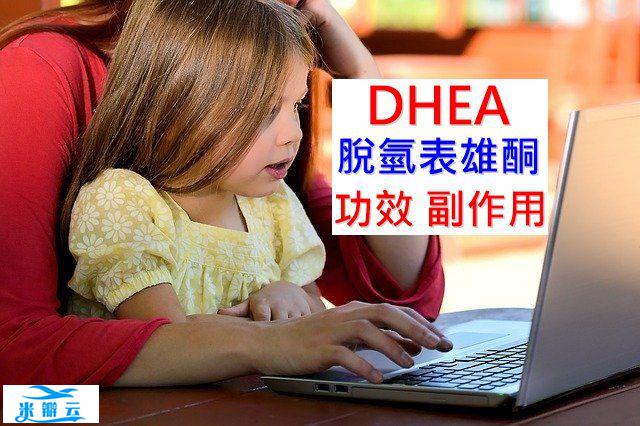 DHEA的5种功效及副作用（16点使用禁忌要小心）-第1张图片