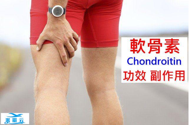 软骨素的4种功效及副作用（6点使用禁忌要留意）