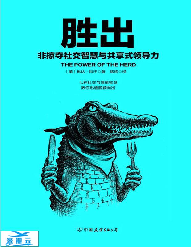 胜出：非掠夺社交智慧与共享式领导力