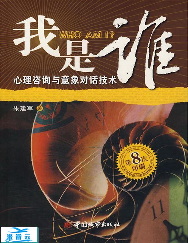 我是谁：心理咨询与意象对话技术