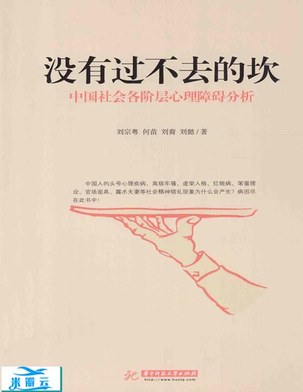 《没有过不去的坎：中国社会各阶层心理障碍分析》刘宗粤扫描版|其他心理学