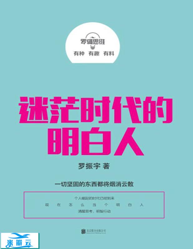 罗辑思维：迷茫时代的明白人
