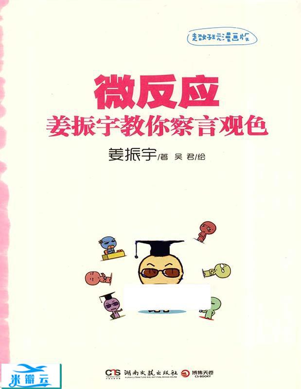 微反应：姜振宇教你察言观色 漫画版