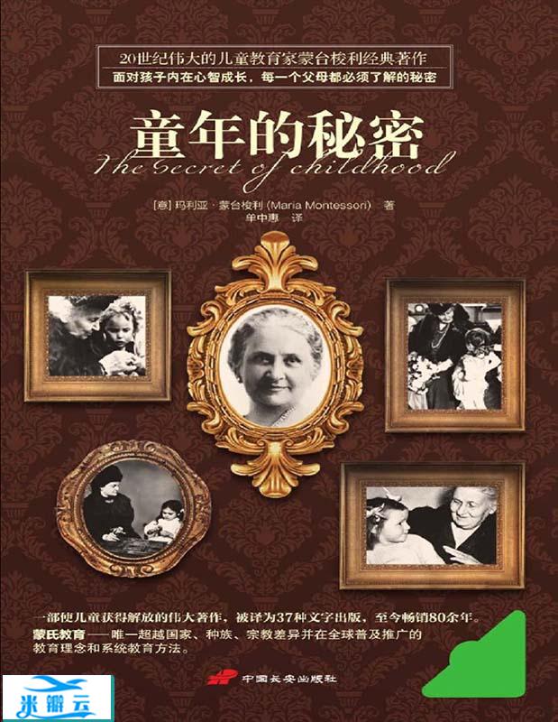 《童年的秘密》玛利亚·蒙台梭利 文字版