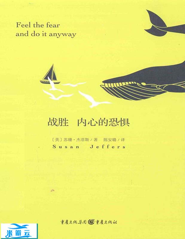 《战胜内心的恐惧》[美] 苏珊.菲斯 扫描版