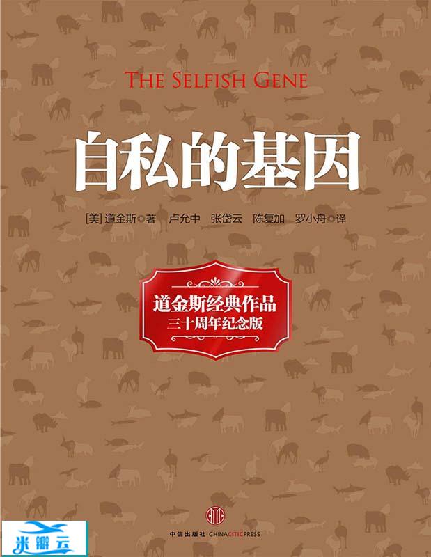 《自私的基因》20世纪经典著作精编图文版(美)理查德·道金斯文字版|其他心理学
