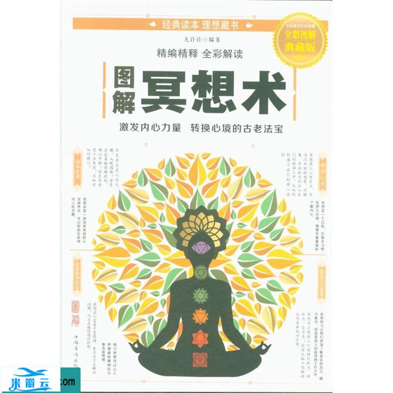 图解冥想术