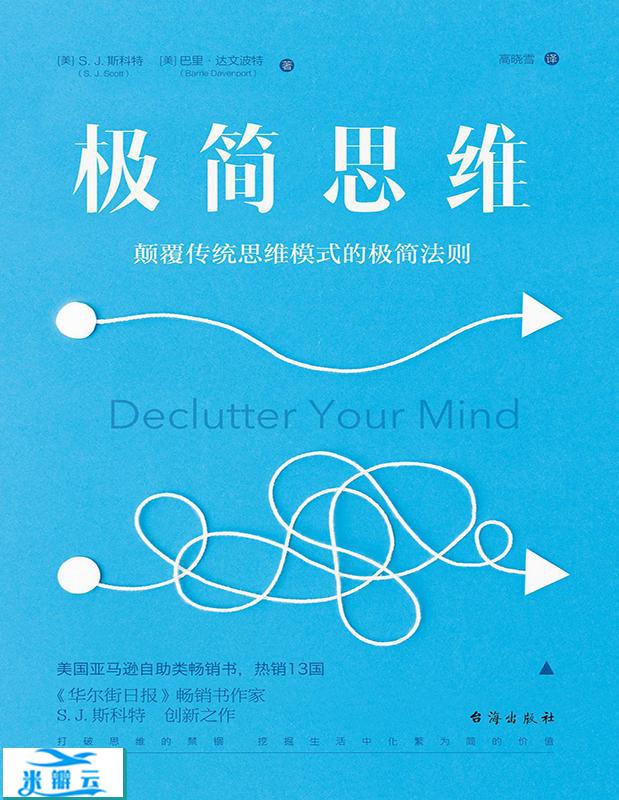 《极简思维：颠覆传统思维模式的极简法则》S.J. Scott/高晓雪中文版|其他心理学