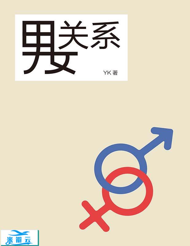 《男女关系》YK 文字版