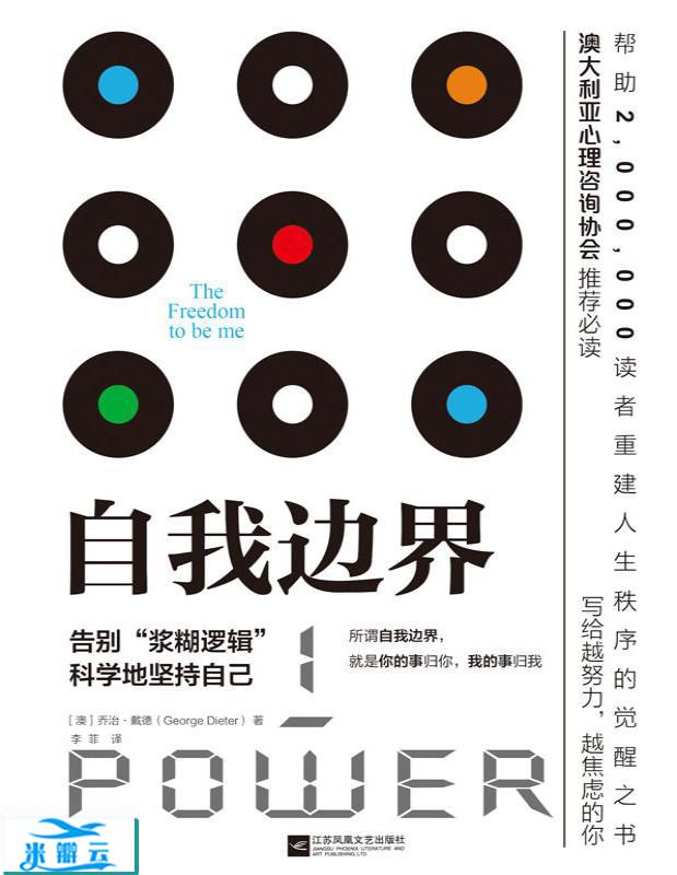自我边界 : 告别“糨糊”逻辑，科学地坚持自己