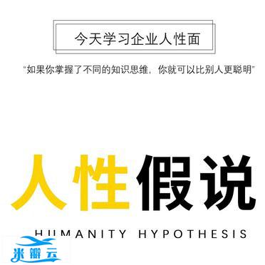 人性假说 ,带你了解人性