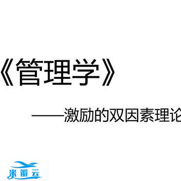 管理学中内容激励型理论&mdash;&mdash;激励的双因素理论