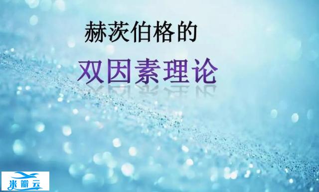 赫兹伯格的双因素理论是什么