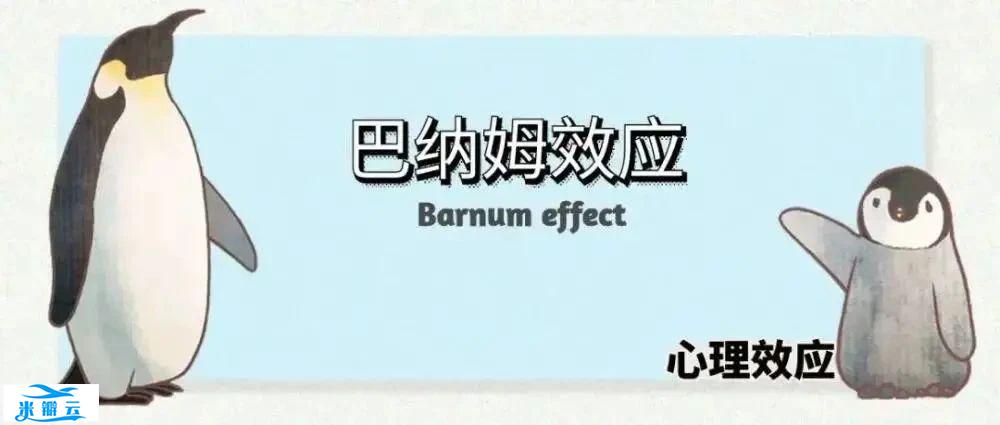 心理科普 | 摆脱&ldquo;巴纳姆效应&rdquo;,真实看待自己