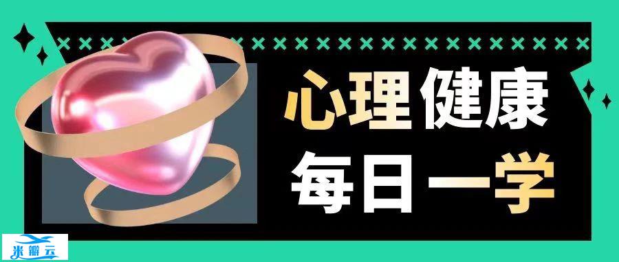 心理健康,每日一学|近因效应