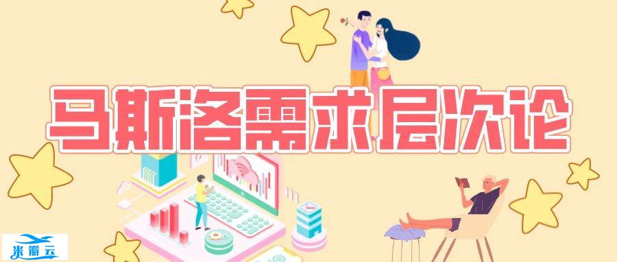 心理百科 | 马斯洛需求层次理论